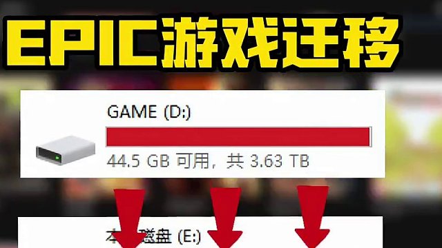 内存救星 教你快速迁移EPIC游戏 #epic #epic喜加一 #steam游戏 #单机游戏 #游