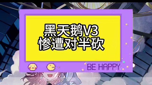 #庸与神的冠冕 #崩坏星穹铁道 黑天鹅变丑小鸭咯