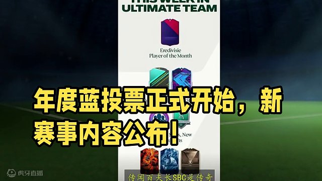 【FC24】看窗UT每日资讯105：年度蓝投票正式开始，本周内容公布 #足球游戏 #FC24 #FI