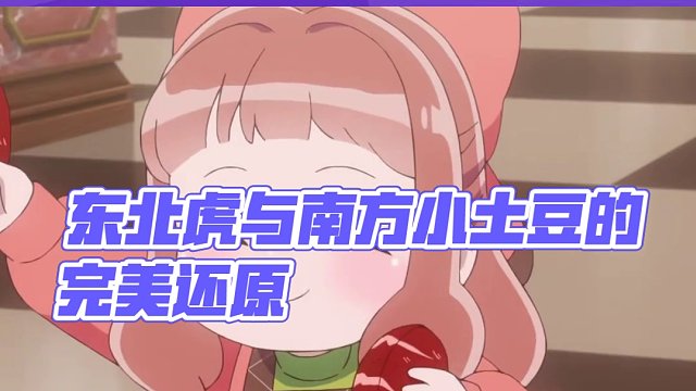 #动画 完美还原，东北虎与#南方小土豆 的关系#哈尔滨 #二次元