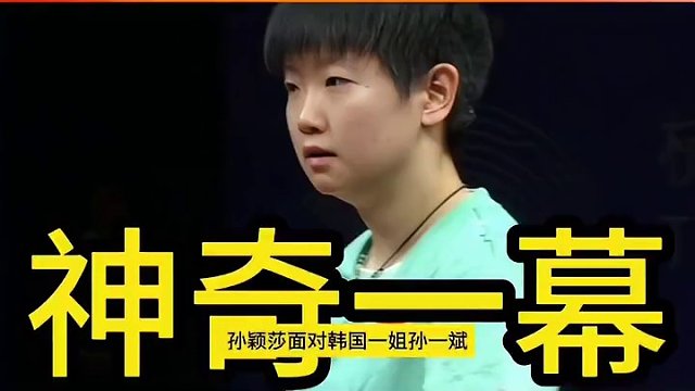 孙颖莎5比10落后，国人不敢看，没想到世界第一创造了最神奇一幕