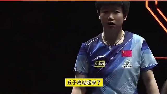 决胜局，孙颖莎0比3落后，输球就要买机票回家，结果上演神奇逆转