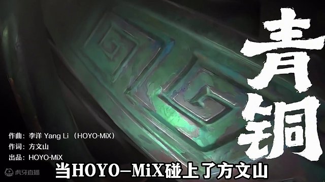 米哈游我劝你不要太离谱！当HOYO-MiX遇上了方文山和刘欢！这波可能又要上新闻了！ #原神 #原神