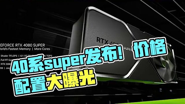 40系列super发布，价格配置大曝光！ #显卡 #电脑 #diy电脑 #40系显卡 #新年好好长大