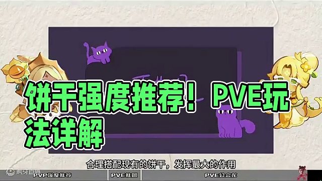 饼干人王国，饼干强度推荐！PVP、PVE、公会讨伐，萌新速来！
#冲呀饼干人王国上线 #饼干人王国 