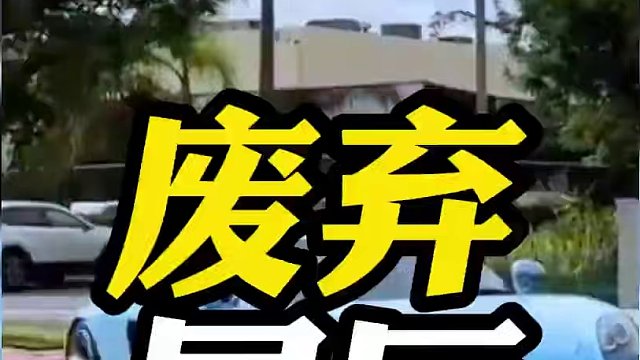 三台神车被废弃在车库，太可惜了！