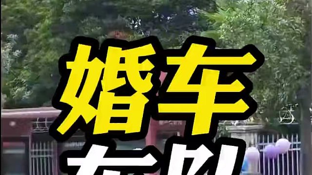 你们知道婚车车队都有哪些讲究吗？