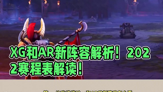 XG和AR的新阵容如何？我做了一张今年的赛程表！#dota2 #dota #刀塔 #刀塔2 #xg 