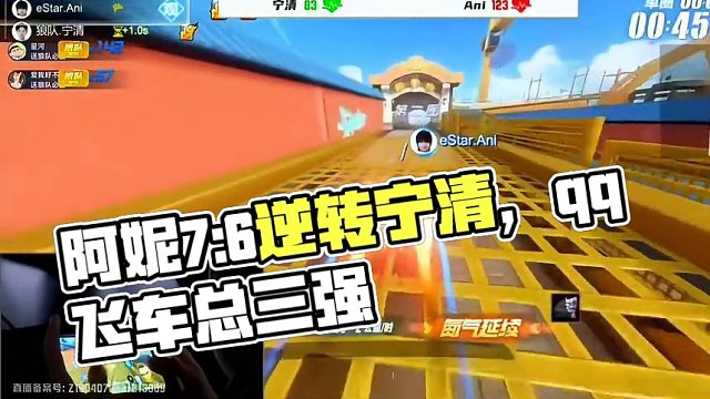 1:4开局惊天逆转！阿妮7:6solo赢宁清！可惜estar遗憾止步年总三强！！#qq飞车手游 #飞