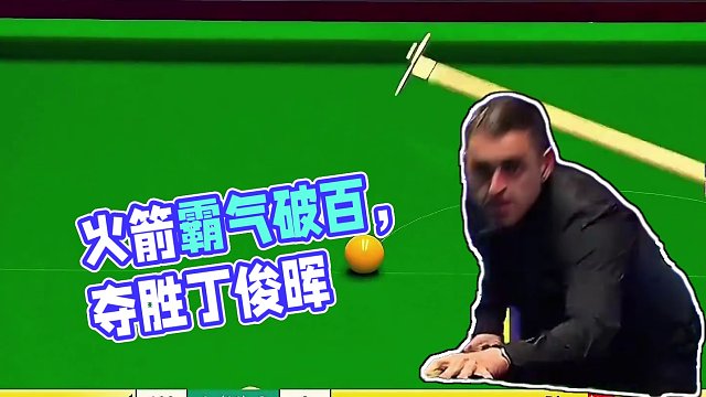 火箭手感越打越热！大师赛霸气破百直逼赛点，破百后拼极限薄球，太猛了#台球 #斯诺克 #奥沙利文 #丁
