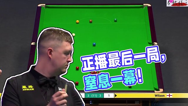 正播1月9大师赛！最有悬念一局！最后连续出现窒息一幕！裁判笑了 #斯诺克 #台球 #一杆清台 #桌球