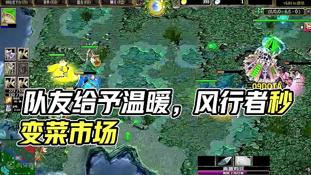 DOTA：09高分局《风行者》1/3 一级中路秒变菜市场 队友展现春天般的温暖！#dota #09d
