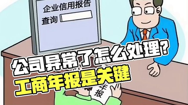 公司异常了怎么处理？