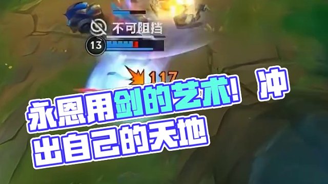 永恩看好了，这才是用剑的艺术！#英雄联盟
