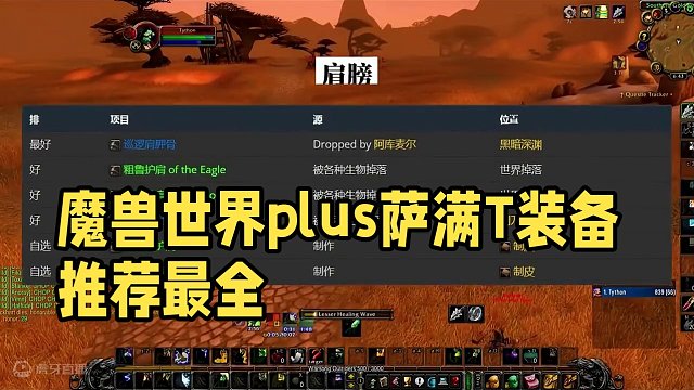 魔兽世界plus探索赛季服P1萨满T各部位BIS装及附魔 #魔兽世界 #魔兽世界plus #萨满T 