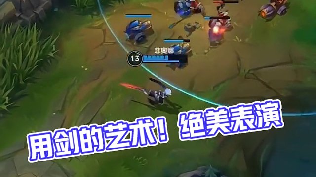 永恩看好了，这才是用剑的艺术！#英雄联盟