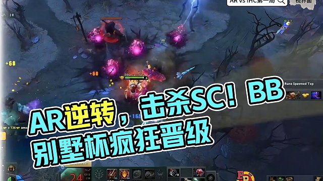BB别墅杯预选胜决，AR让一追二，强势晋级 上个视频传错源文件了#dota2 #bb别墅杯 #ar 