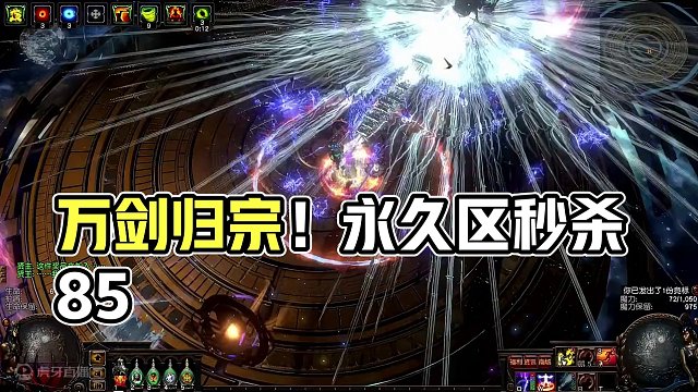 #流放之路 剑23式！万剑归宗！永久区锐眼弓coc，秒杀一切85，三张不到的造价，你心动了吗？#流放