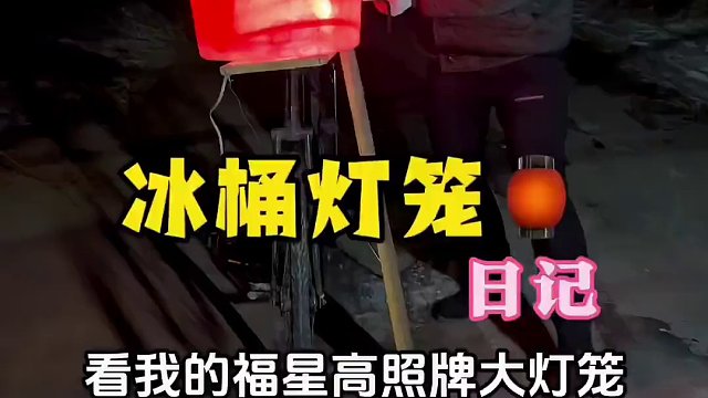 冰桶大灯笼做的真不错#搞笑 #农村搞笑段子 #我的乡村生活