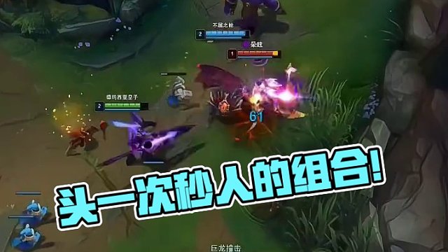 头一次见到二级就能秒人的组合！#英雄联盟