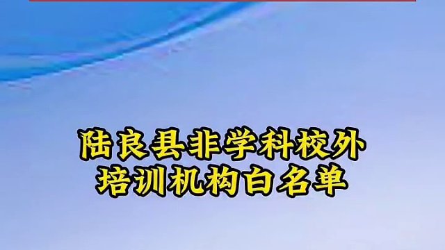 教体局公布！陆良家长周知