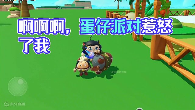 啊啊啊，我真的生气了！！！#共创蛋仔时代 #蛋仔小剧场 #蛋仔派对庄园