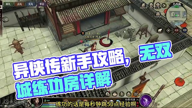 异侠传到达无双城以后需要做什么？新手攻略 #异侠传 #异侠传道消魔长 #手游推荐