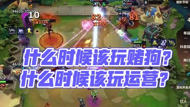 什么时候该玩赌狗？什么时候该玩运营？教学来了！ #金铲铲之战 #金铲铲S10 #游戏 #云顶之弈 #