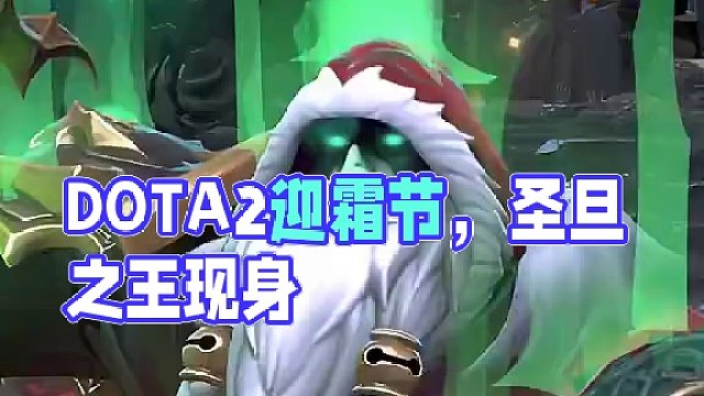 各位刀友们，圣旦之王都开出来了吗？
#DOTA2 #刀塔 #DOTA2迎霜节