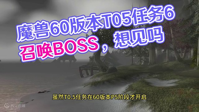 魔兽60版本T0.5任务中的6个召唤BOSS你见过吗 #魔兽世界 #魔兽世界怀旧服 #我比你们多一个