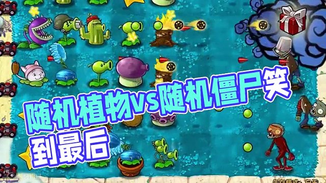 原版二十六期：随机植物vs随机僵尸哪路笑到最后？ 原版二十六期：随机植物vs随机僵尸哪路笑到最后？

