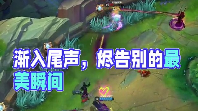 第四幕渐入尾声 #烬 #lolm