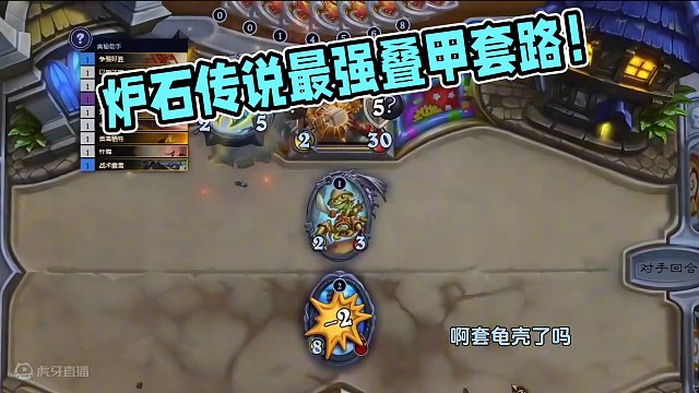 到底怎么顺序叠甲最多？#游戏流量风向标 #炉石传说 #游戏风向标