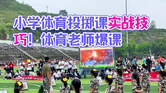 新课标体育课优质课展示课小学体育跨学科融合投掷课#体育课 #跨学科融合#体育优质课#体育老师#体育公
