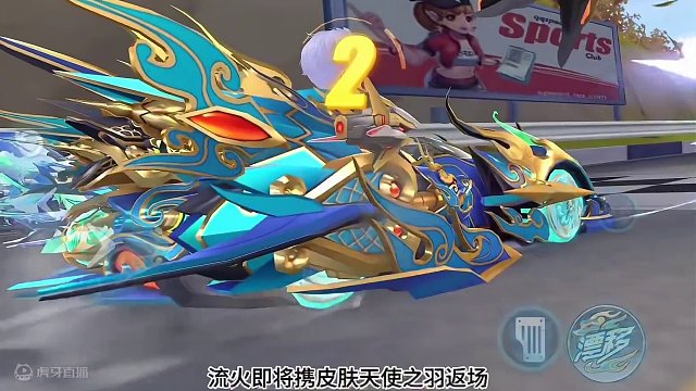 QQ飞车手游S-流火携皮肤天使之羽返场，获取方式发生改变！#qq飞车手游 #飞车周年庆6到飞起 #Q