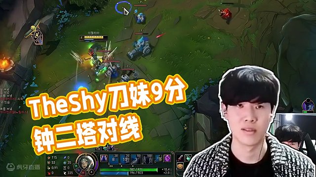 TheShy试玩新版刀妹，9分钟二塔对线，7级打3级残忍至极！ #theshy #刀妹