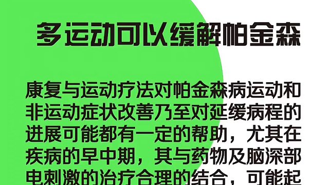 多运动缓解帕金森