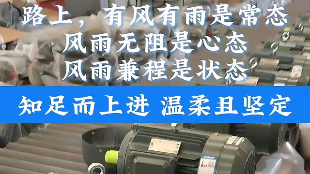 路上有风雨是常态，知足而上进，温柔且坚强。