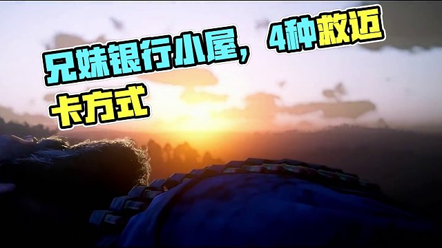 游玩时长决定任务的玩法？营救迈卡的4种方式，何为兄妹银行小屋 #荒野大镖客2 #steam游戏 #单