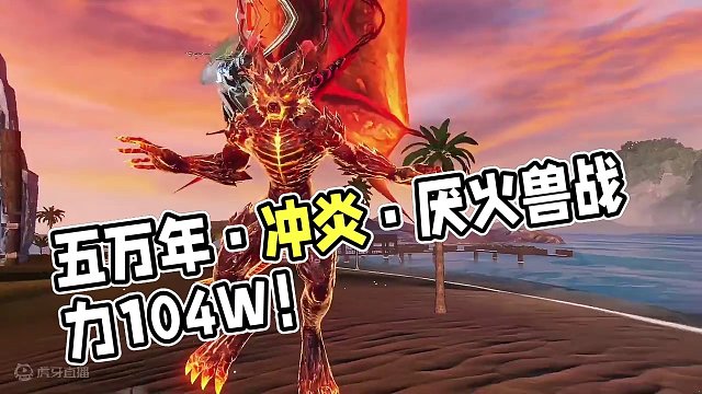 新宠物测试 10.4W战力五万年·冲炎·厌火兽  5500大荒+4500火 #妄想山海 #宠物测试 